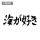 COSPA TV Anime "Urusei Yatsura" I Love the Sea Dry T-shirt /WHITE-L image 4