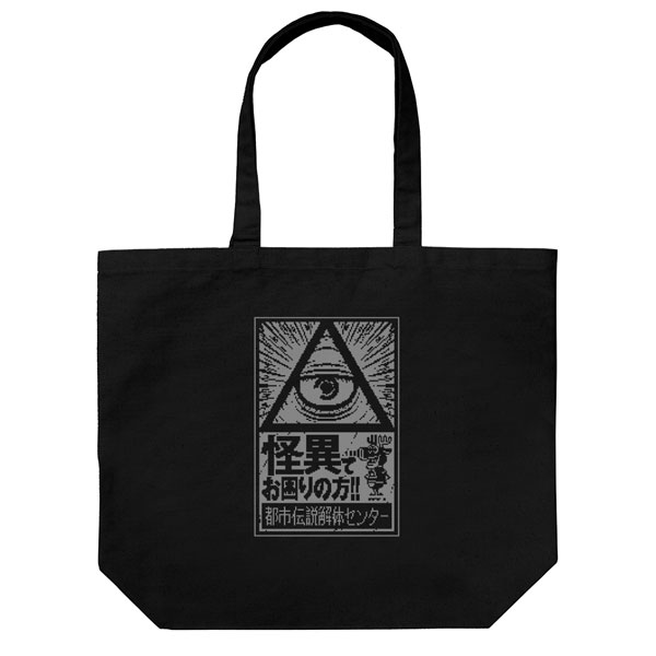 COSPA Urban Myth Dissolution Center Large Tote Bag /BLACK