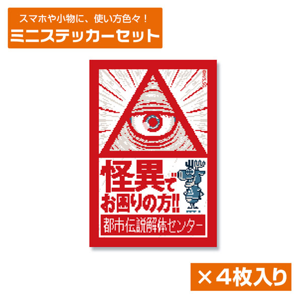 COSPA Urban Myth Dissolution Center Mini Sticker Set
