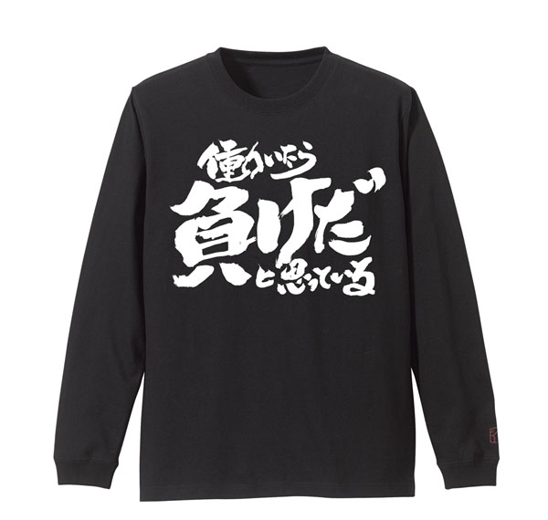 COSPA Gintama Tosshi's "Hataraitara Make dato Omotteiru." Ribbed Long Sleeve T-shirt /BLACK-L image 1