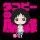 Azu Maker Takopi's Original Sin T-shirt Shizuka & Takopi Chibi ver. L Size Bild 3