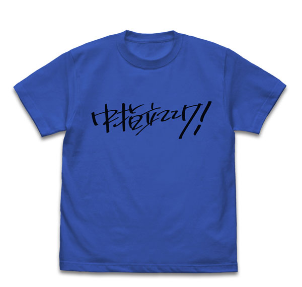 COSPA Girls Band Cry Momoka's "Nakayubi Tateteke!" T-shirt /ROYAL BLUE-L รูปภาพ 1