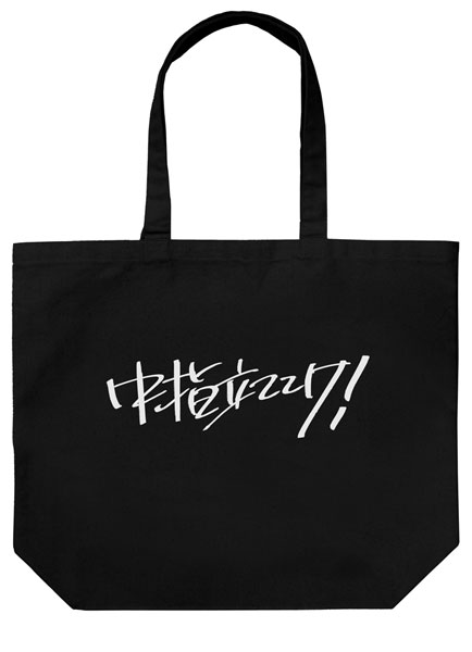 COSPA Girls Band Cry Momoka's "Nakayubi Tateteke!" Large Tote Bag /BLACK