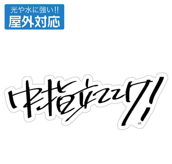 COSPA Girls Band Cry Momoka's "Nakayubi Tateteke!" Outdoor Compatible Sticker รูปภาพ 1
