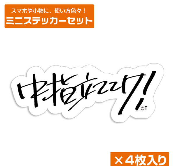 COSPA Girls Band Cry Momoka's "Nakayubi Tateteke!" Mini Sticker Set Bild 1