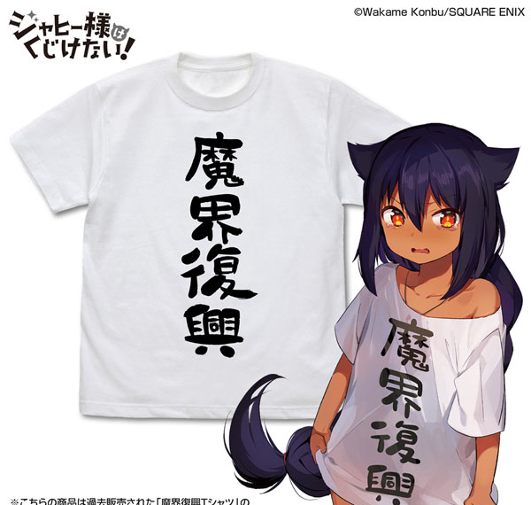 COSPA The Great Jahy Will Not Be Defeated! Makai Fukkou T-shirt Ver.2.0 /WHITE-M Bild 1