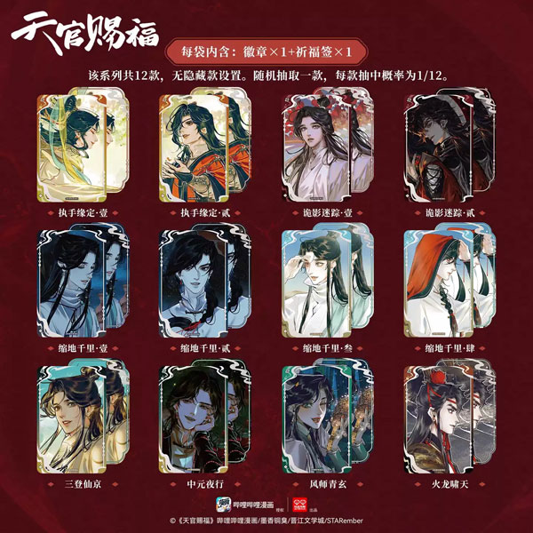 bilibili 천관사복 유광기념 트레이딩 사각 틴 배지 12팩 BOX 이미지 1