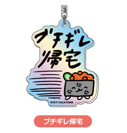 Bandai Aurora Acrylic Keychain Oshushi dayo 04 Buchigire Kitaku
