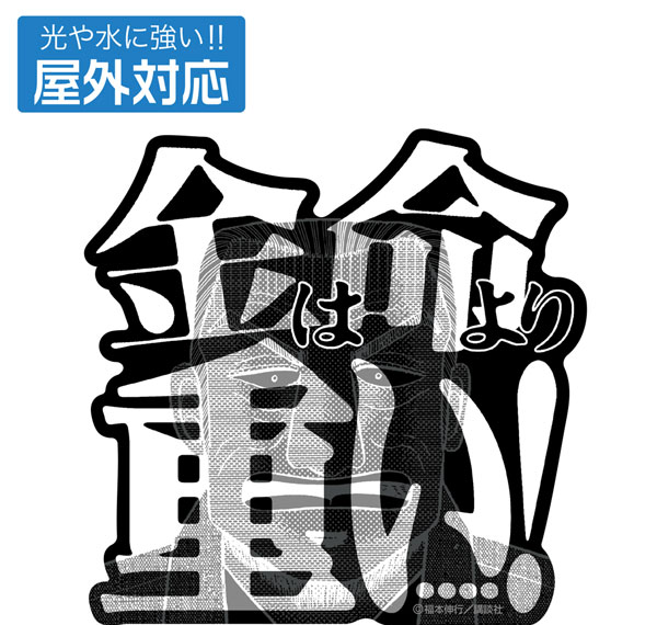 COSPA Kaiji Tonegawa "Kane wa Inochi yori Omoi" Outdoor Compatible Sticker