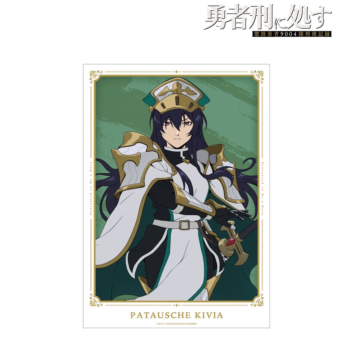 arma bianca Sentenced to Be a Hero Patausche Kivia A3 Mat Processing Poster (Anime Toy) imagen 3