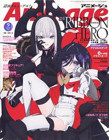 아니메쥬 2026년 9월호 Vol.579 (취미잡지) 이미지 1