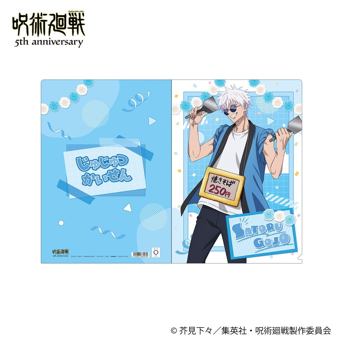 Movic Animation [Jujutsu Kaisen] 5th Anniversary Clear File / Satoru Gojo Kaigyoku / Gyokusetsu (Anime Toy) image 2