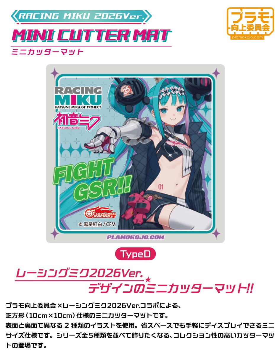Plamokojo Committee Mini Cutter Mat Racing Miku 2026Ver.(D) (Hobby Tool) image 3