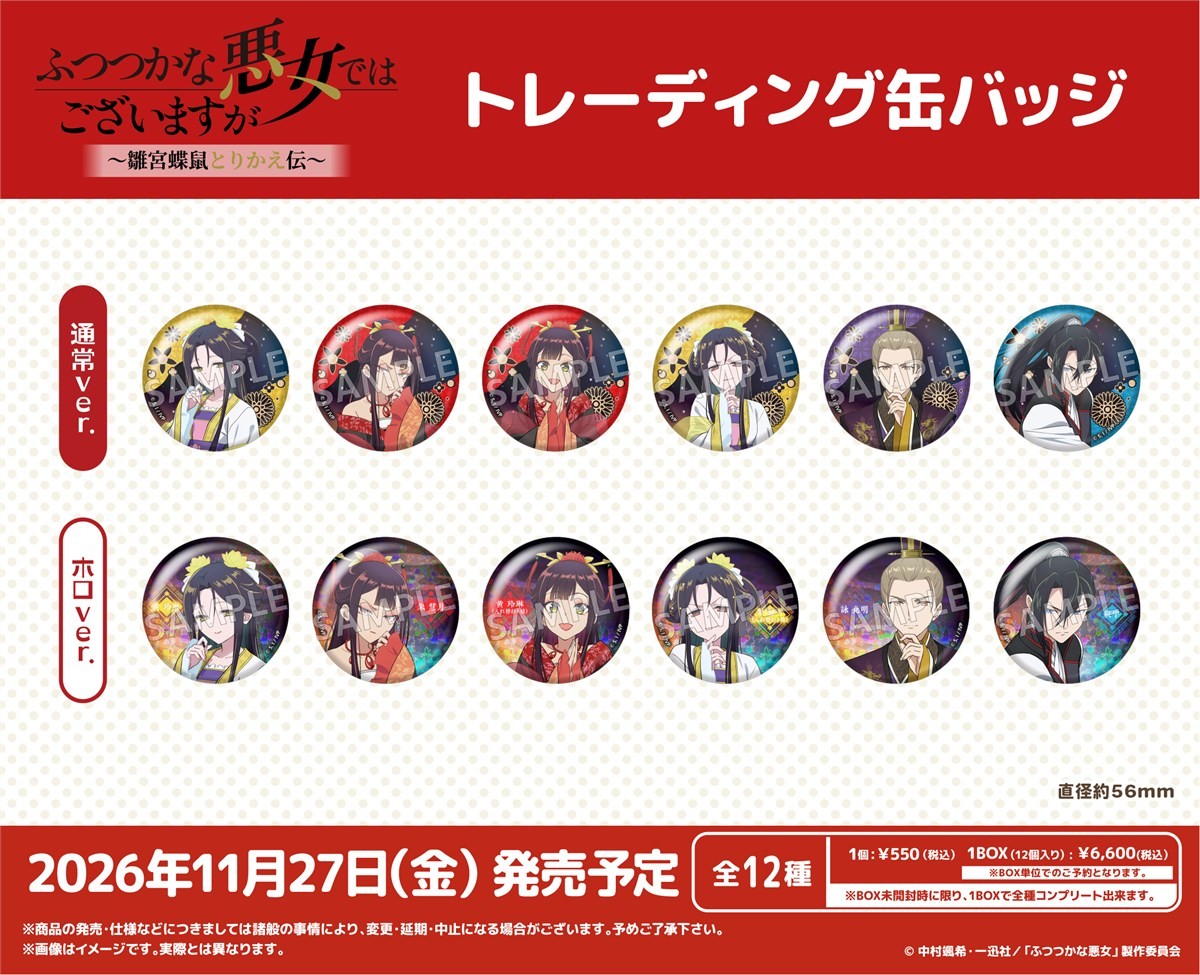 Bushiroad Creative Though I Am an Inept Villainess: Tale of the Butterfly-Rat Body Swap in the Maiden Court Trading Can Badge (Set of 12) (Anime Toy) imagen 3