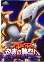 Toho Pamphlet let ""Movie version 2009 to Pokemon Diamond & Pearl Arceus Overcoming of space-time.""