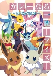Nest (Kurozu) Curry Family - Eevui - 2015winter 2015winter 圖片 1