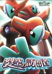 東宝 パンフレット 劇場版ポケットモンスター アドバンスジェネレーション 裂空の訪問者 デオキシス 2004年 gambar 1
