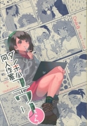 DDD / Sandnerium (Dr./Mimuro) Dankiba Doujinauthor Yuri-chan 이미지 1