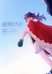 Sake Tears Rain (Shiba) Before Dawn Sake Tears Rain Web Reprint Collection 1 图片 1