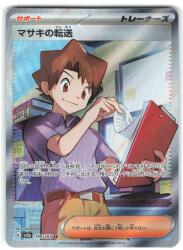 ポケモンカード マサキの転送 SR