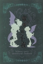 Haki Chirakashi (Haki Chirashi) Dragon, Mate and Curse of Thousand Nights All Ages Version
