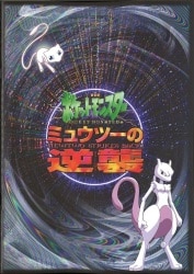 Toho anime Movie Version: Mewtwo Strikes Back 1998