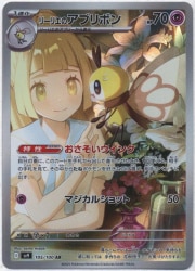 Pokemon SV9 105/100 Lillie (Lilie) Aburibon AR 画像 1