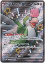 Pokemon SV4a 337/190 Ikirinko ex SSR รูปภาพ 1
