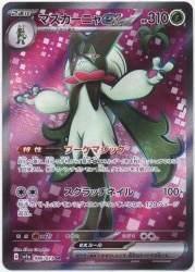 ポケモンカードゲーム スカーレット&バイオレット 強化拡張パック トリプレットビート 086/073 マスカーニャex (SR)
