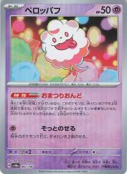 Pokemon SV8a 067/187 Peropuff [Master Ball Pattern] Mirror 圖片 1