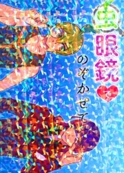 LoveCure (Tachibana Mikan) Let me look through a magnifying glass * Anthology Bild 1