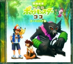 Anime CD Okazaki physical education Movie Version Pokemon here Theme Song Collection Normal Edition