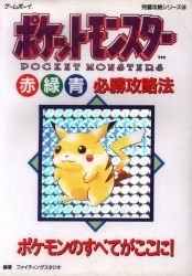 ゲーム書籍 ポケットモンスター 赤・緑・青 必勝攻略法 完璧攻略シリーズ ? /ゲームボーイ 双葉社 圖片 1