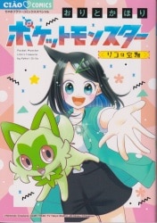 小学館 ちゃおコミックス おりとかほり ポケットモンスター ~リコの宝物~ รูปภาพ 1