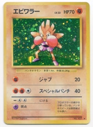 Pokemon Old Back Series 1 Pokemon (Fighting) Hitmonchan LV33 (Jab) ★