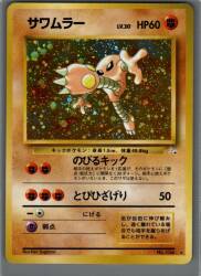 Pokemon Old Secret series: 3 Pokemon (Fighting) Hitmonlee LV30 (Stretch Kick) ★