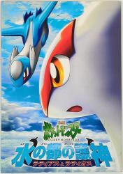 Toho Anime Pamphlet: Pokemon the Movie Version: Guardians of the Water Capital, Latias and Latios (2002)