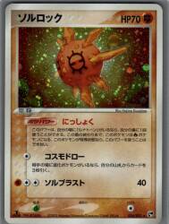 Pokemon ADV Series 2 036/053 Solrock (1stEDITION) ★