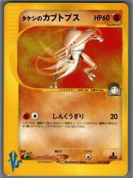 Pokemon ★VS 069/141 Takeshi's Kabutops (1st EDITION) ● รูปภาพ 1