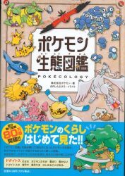 Shogakukan Pokemon Ecology Encyclopedia (With Obi) รูปภาพ 1