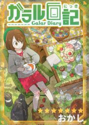 Where (Okashi) Galar Diary 图片 1