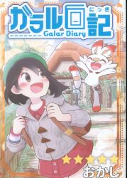 Where (Okashi) Galar Diary