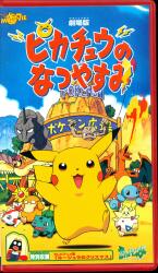 Anime VHS: Pokemon the Movie Version: Pikachu's Summer Vacation รูปภาพ 1