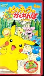 Anime VHS: Pokemon the Movie Version: Pikachu's Doki Doki and-Seek รูปภาพ 1
