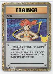 Pokemon M6a 138/103 Misty (Chinese Language Version) 30th