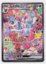 Pokemon M6a 130/103 Sylveon ex (Chinese Language Version) SAR