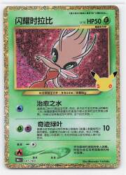 Pokemon M6a 141/103 Shining Celebi (Chinese Language Version) 30th รูปภาพ 1