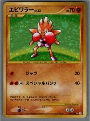 Pokemon DPt1 096/096 Hitmonchan (No EDITION) ☆ imagen 1