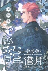 Shimotsuki (Neko Yanagi) Tying Dragon Submerged Moon -Hanami Sake- *Reprint/Re-Recording