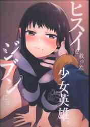 11th Magnitude Star (Tanabun) The girl hero who saved Hisui is my own